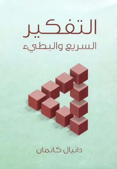 صورة التفكير السريع والبطيء